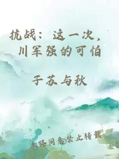 抗戰：這一次，川軍強的可怕
