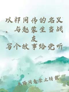 以祁同偉的名義，與趙蒙生當戰友