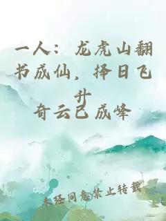 一人：龍虎山翻書(shū)成仙，擇日飛升