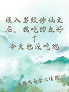 誤入男頻修仙文后，我吃的太好了