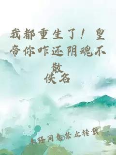 我都重生了！皇帝你咋還陰魂不散