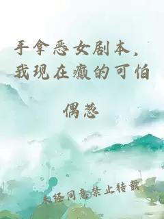 手拿惡女劇本，我現在癲的可怕