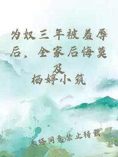 白眼狼們集體重生，這回她不管了