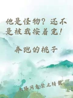 他是怪物？還不是被我按著(zhù)寵！