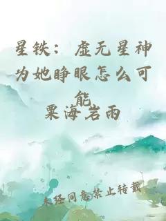 星鐵：虛無(wú)星神為她睜眼怎么可能