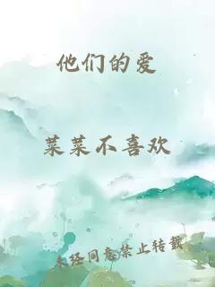 他們的愛(ài)