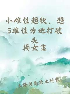 小雌性超軟，超S雄性為她打破頭