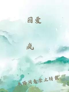 囚愛(ài)