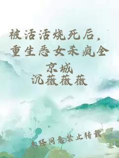 被活活燒死后，重生惡女殺瘋全京城