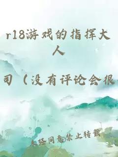 r18游戲的指揮大人