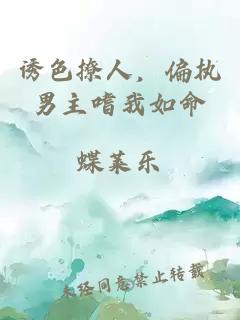誘色撩人，偏執男主嗜我如命