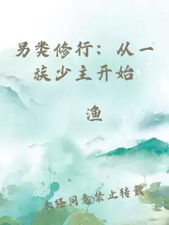 另類(lèi)修行：從一族少主開(kāi)始