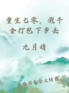 重生七零，假千金打包下鄉去