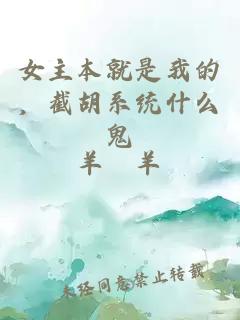 女主本就是我的，截胡系統什么鬼