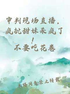 審判現場(chǎng)直播，瘋批甜妹殺瘋了！