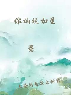 你燦爛如星