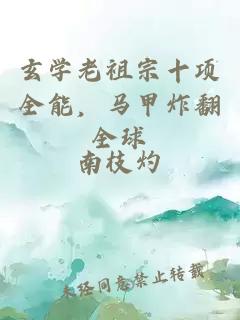 玄學(xué)老祖宗十項全能，馬甲炸翻全球