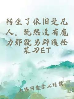 轉生了依舊是凡人，既然沒(méi)有魔力那就另辟蹊徑