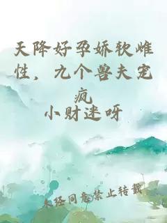 天降好孕嬌軟雌性，九個(gè)獸夫寵瘋