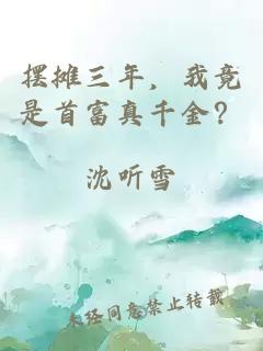 擺攤三年，我竟是首富真千金？