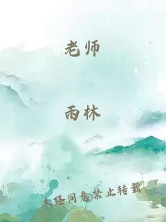 老師