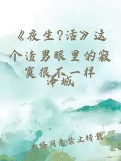 《夜生?活》這個(gè)渣男眼里的寂寞很不一樣