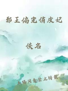 邪王偏寵俏皮妃