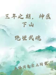 三年之期，神醫下山