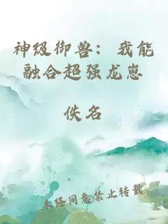 神級御獸：我能融合超強龍崽