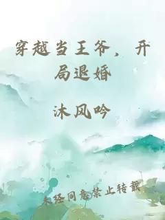穿越當王爺，開(kāi)局退婚