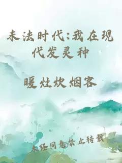 末法時(shí)代:我在現代發(fā)靈種