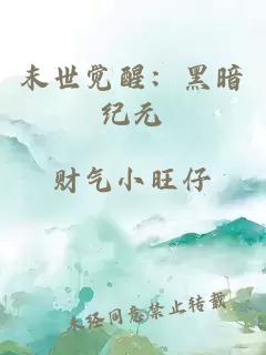 末世覺(jué)醒：黑暗紀元