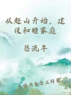 從趕山開(kāi)始，建設和睦家庭
