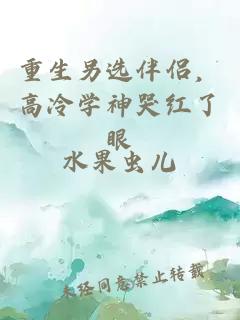 重生另選伴侶，高冷學(xué)神哭紅了眼