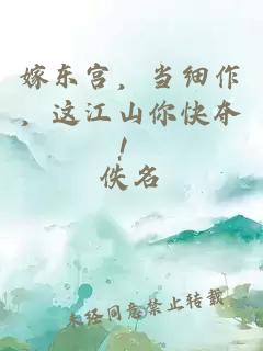 嫁東宮，當細作，這江山你快奪！