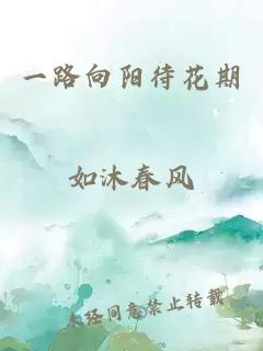 一路向陽(yáng)待花期