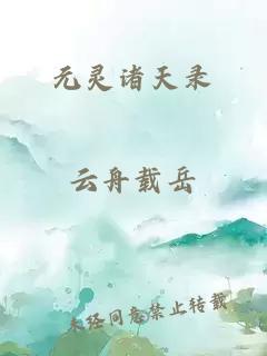 元靈諸天錄