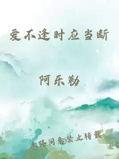 愛(ài)不逢時(shí)應當斷
