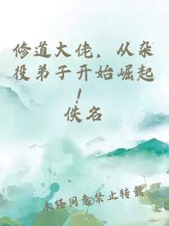 修道大佬，從雜役弟子開(kāi)始崛起！