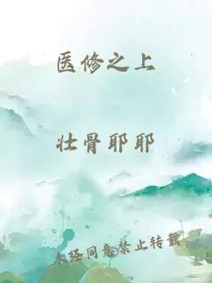 醫修之上