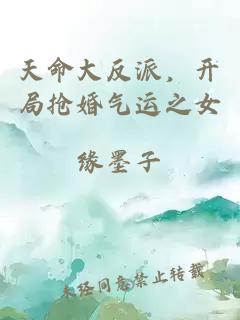 天命大反派，開(kāi)局搶婚氣運之女