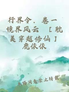 行界令．卷一 鏡界風(fēng)云 ［耽美穿越修仙］