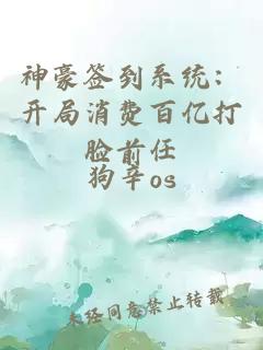 神豪簽到系統：開(kāi)局消費百億打臉前任