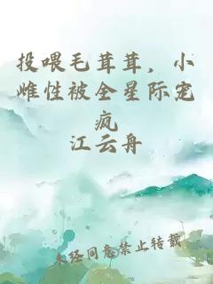 投喂毛茸茸，小雌性被全星際寵瘋
