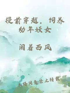 提前穿越，飼養幼年妖女