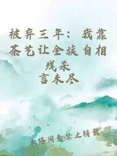 被棄三年：我靠茶藝讓全族自相殘殺