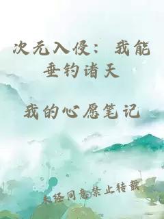 次元入侵：我能垂釣諸天