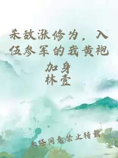 殺敵漲修為，入伍參軍的我黃袍加身