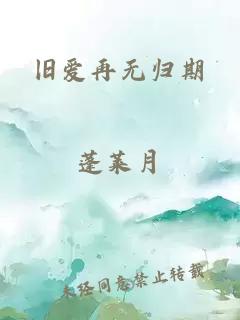 舊愛(ài)再無(wú)歸期
