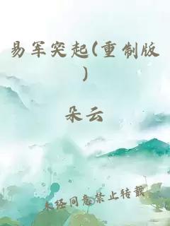 易軍突起(重制版)